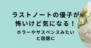 ラストノート優子