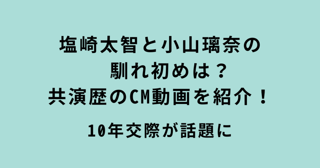 塩崎太智と小山璃奈の馴れ初めと共演CM動画