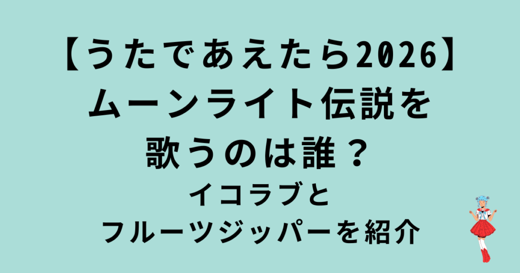 うたであえたら2026ムーンライト伝説