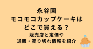 永谷園モコモコカップケーキ
