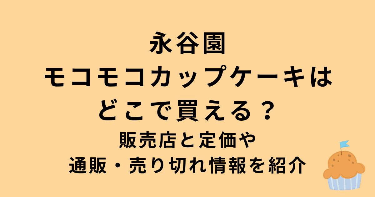 永谷園モコモコカップケーキ