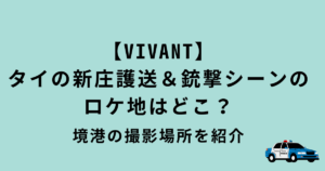 VIVANT14話ロケ地・境港
