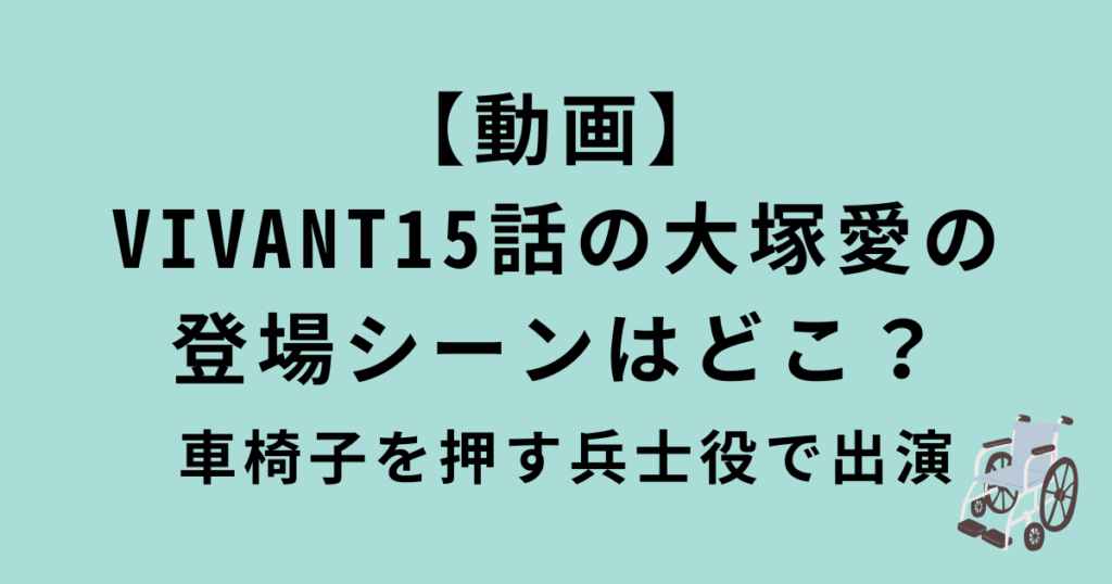 VIVANT15話の大塚愛の登場シーン