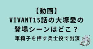 VIVANT15話の大塚愛の登場シーン