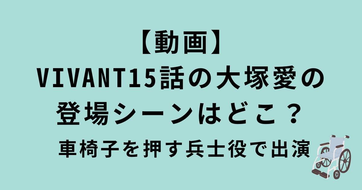 VIVANT15話の大塚愛の登場シーン