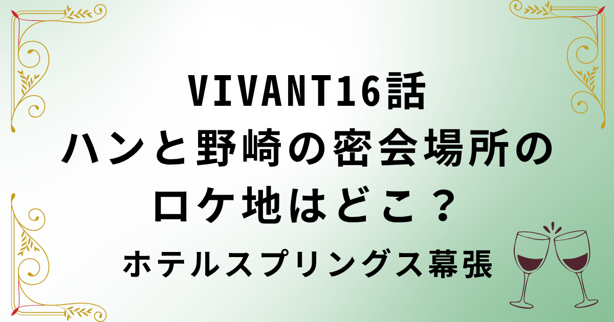 VIVANT16話ハンと野崎の密会場所のロケ地・ホテルスプリングス幕張
