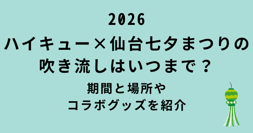 ハイキュー×仙台七夕まつり2026
