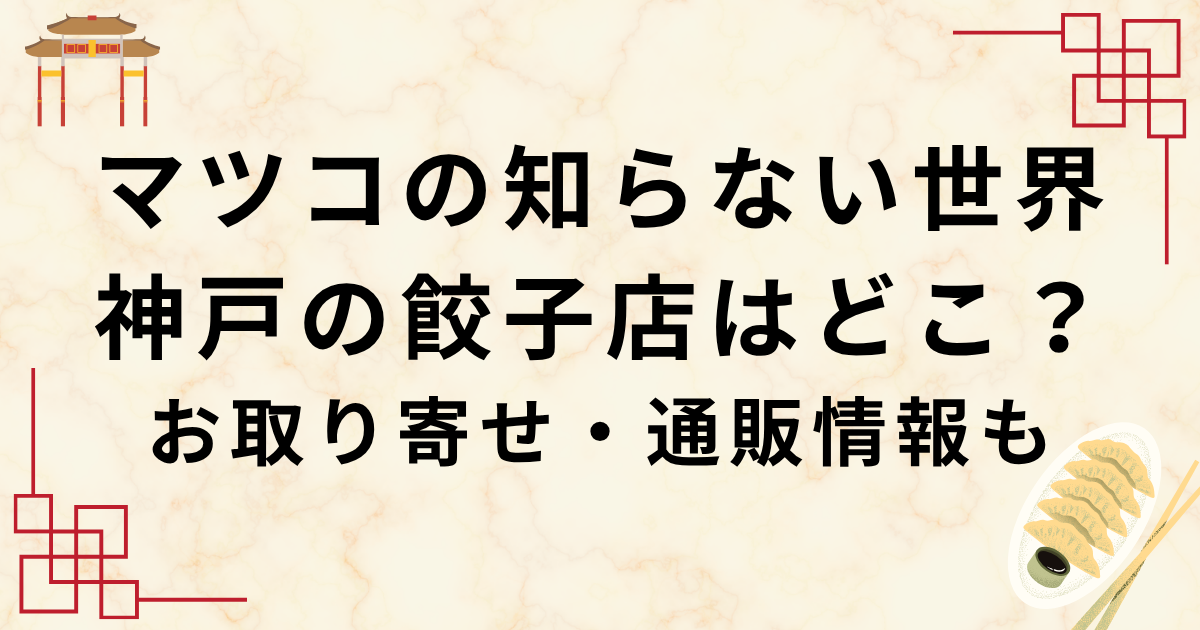 マツコの知らない世界の神戸の餃子店