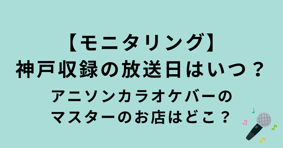 【モニタリング】神戸元町収録の放送日