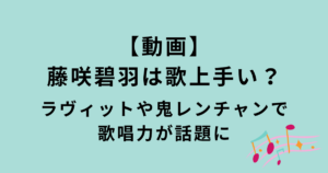 藤咲碧羽ラヴィットと鬼レンチャンの歌動画
