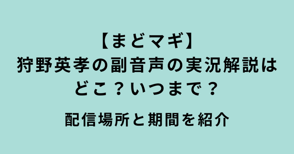 まどマギ狩野英孝の副音声の実況解説