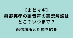 まどマギ狩野英孝の副音声の実況解説
