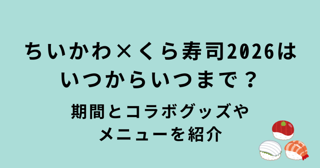 ちいかわ×くら寿司コラボ2026