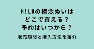 M!LK概念ぬい