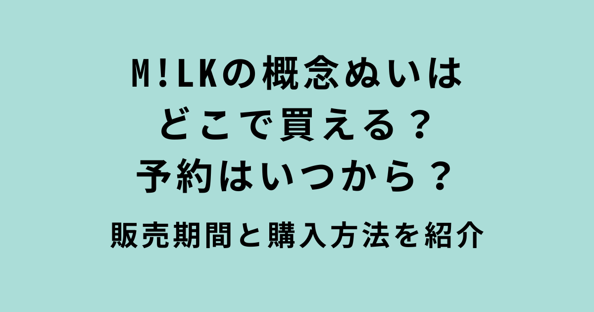 M!LK概念ぬい