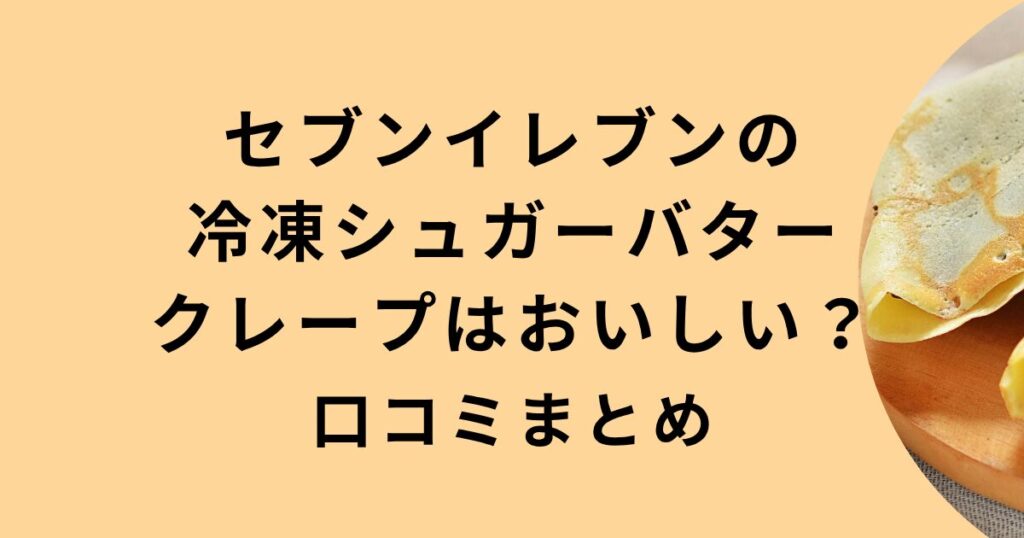 セブンイレブン冷凍シュガーバタークレープ