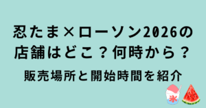 忍たま×ローソン2026