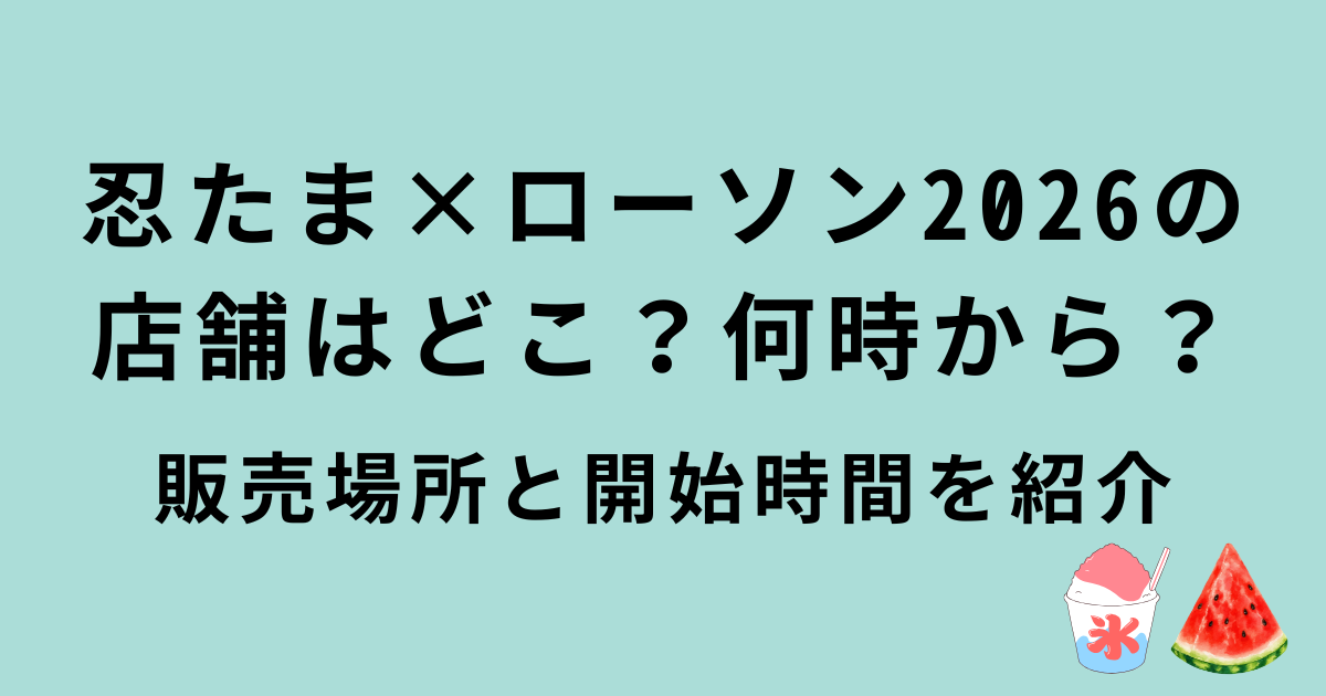 忍たま×ローソン2026
