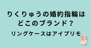 りくりゅう婚約指輪のブランド