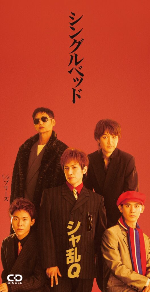 高橋光臣・シングルベッド