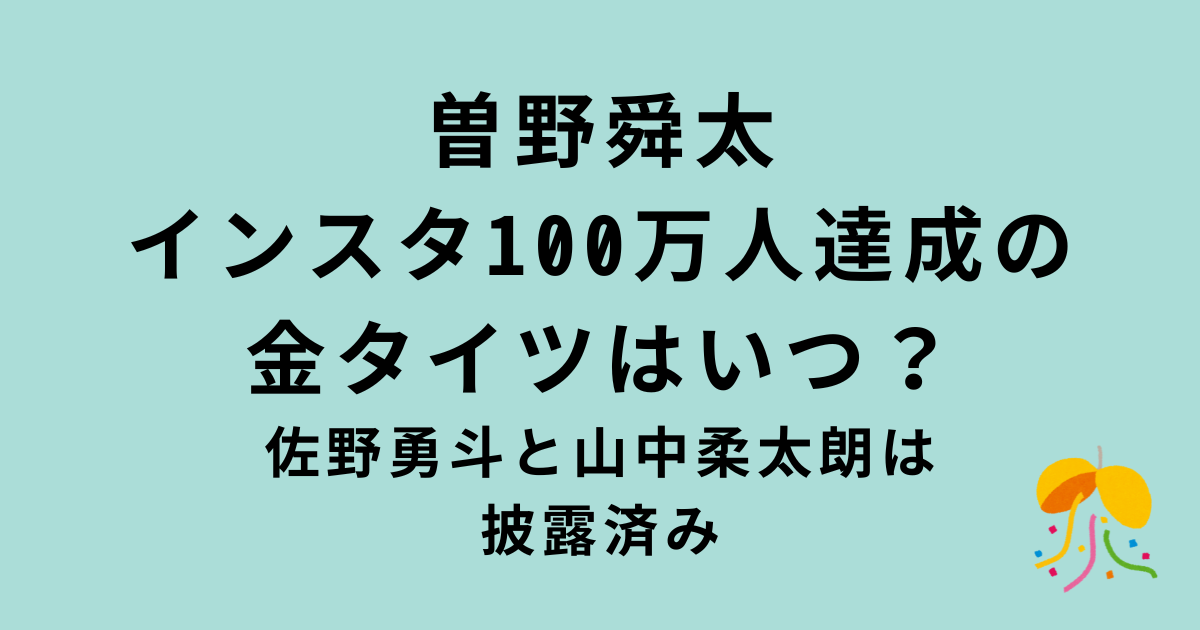 曽野舜太インスタ100万人達成の金タイツ