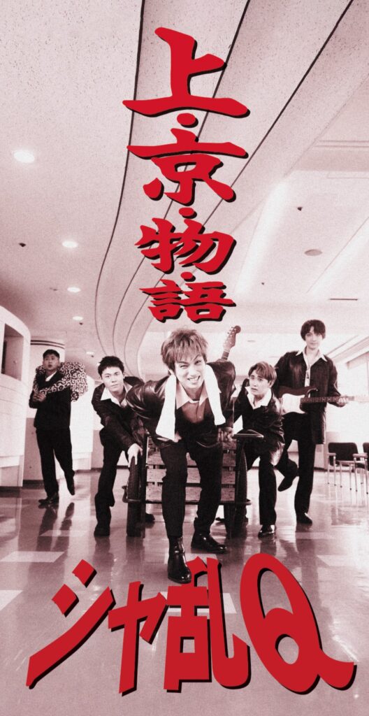 高橋光臣・上京物語