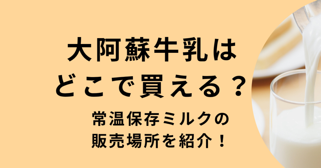 大阿蘇牛乳