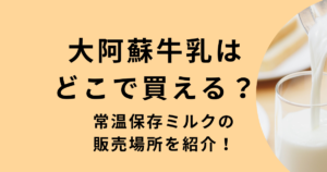 大阿蘇牛乳