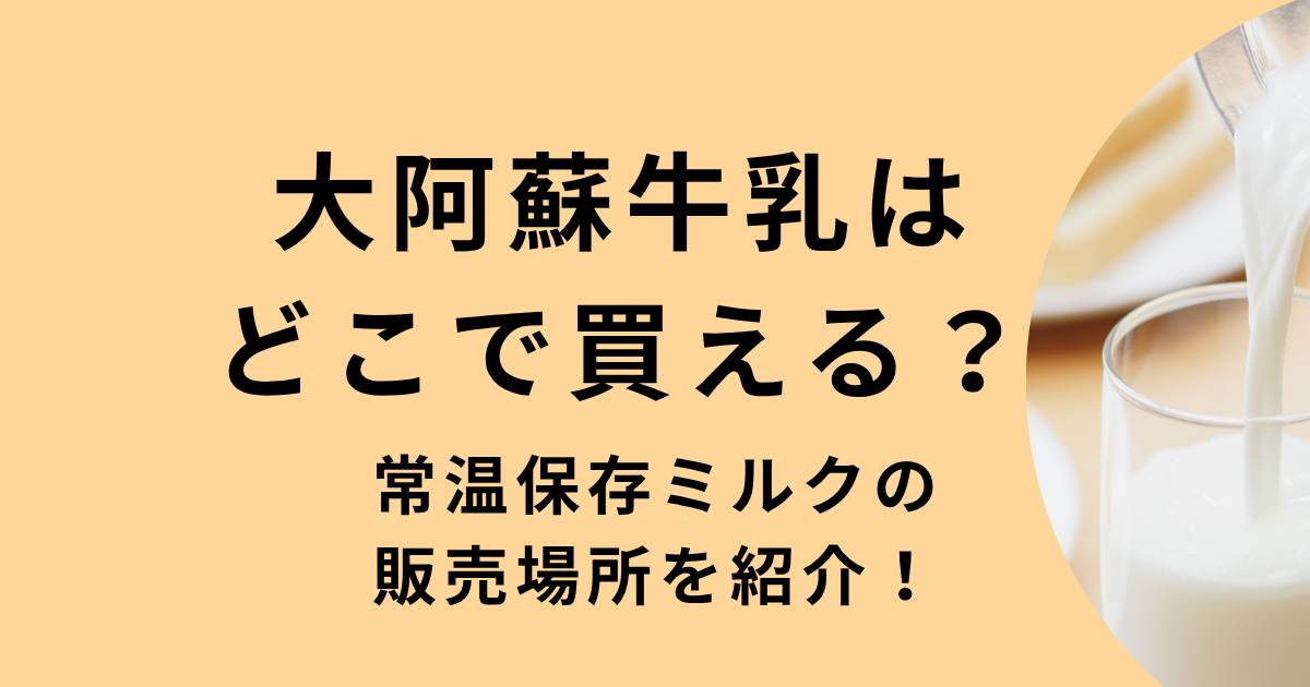 大阿蘇牛乳