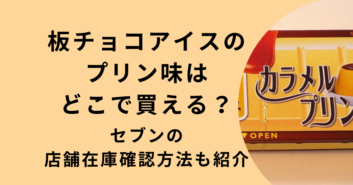 板チョコアイスカラメルプリン味