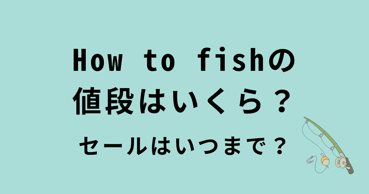 How to fish(ハウトゥーフィッシュ)の値段