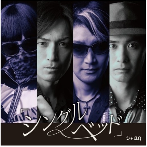 高橋光臣・シングルベッドマキシ盤