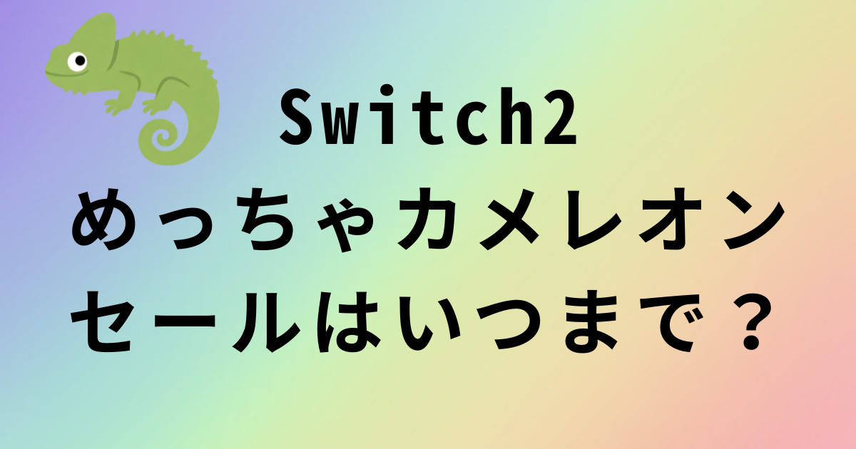 めっちゃカメレオンSwitch2のセール期間