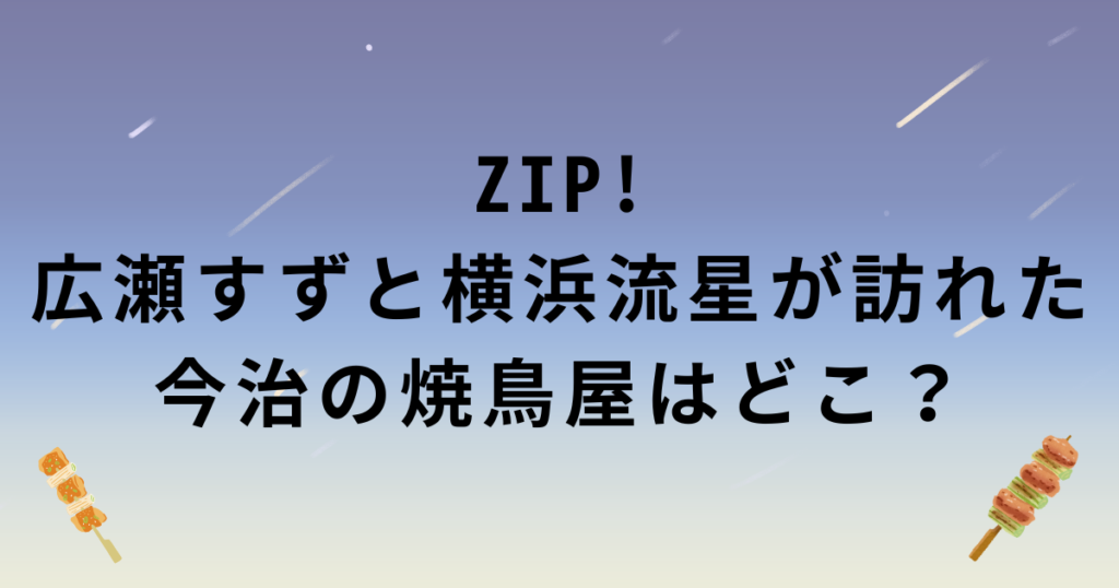 ZIP!広瀬すずと横浜流星が訪れた今治の焼鳥屋まる屋