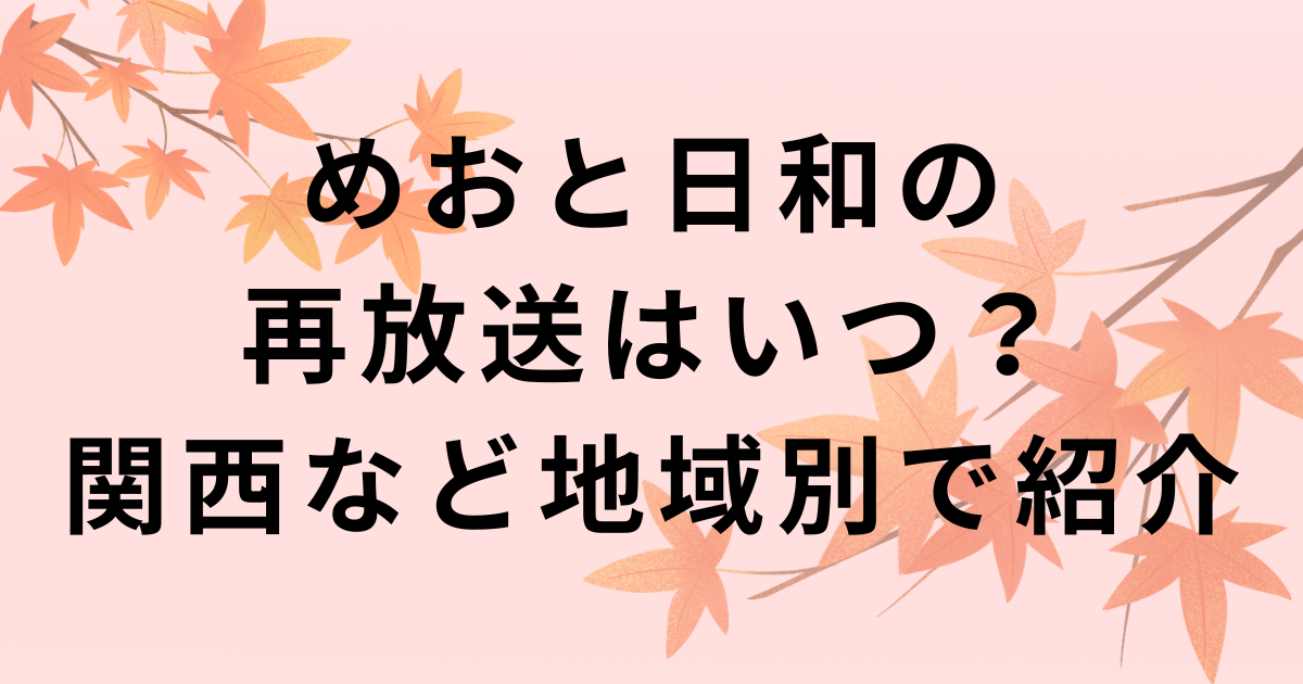 めおと日和の再放送：関西・福岡・地域別一覧とTVer・FOD