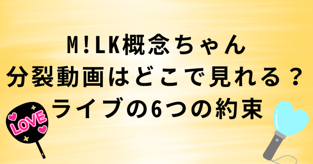 M!LK概念ちゃん分裂動画はどこで見れる？ライブの6つの約束アニメ