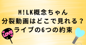 M!LK概念ちゃん分裂動画はどこで見れる?ライブの6つの約束アニメ