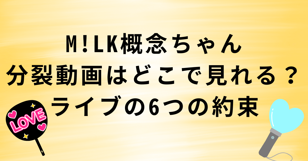 M!LK概念ちゃん分裂動画はどこで見れる?ライブの6つの約束アニメ