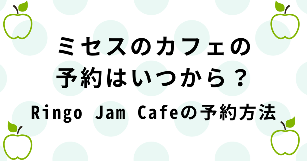 ミセス・リンゴジャムカフェの予約方法