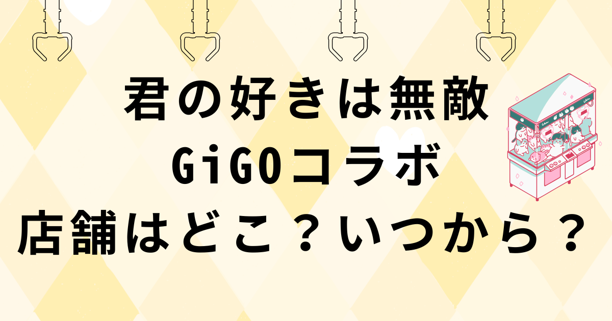 君の好きは無敵×GiGOコラボ店舗と開始日