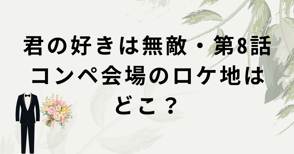 君の好きは無敵8話のコンペ会場のロケ地