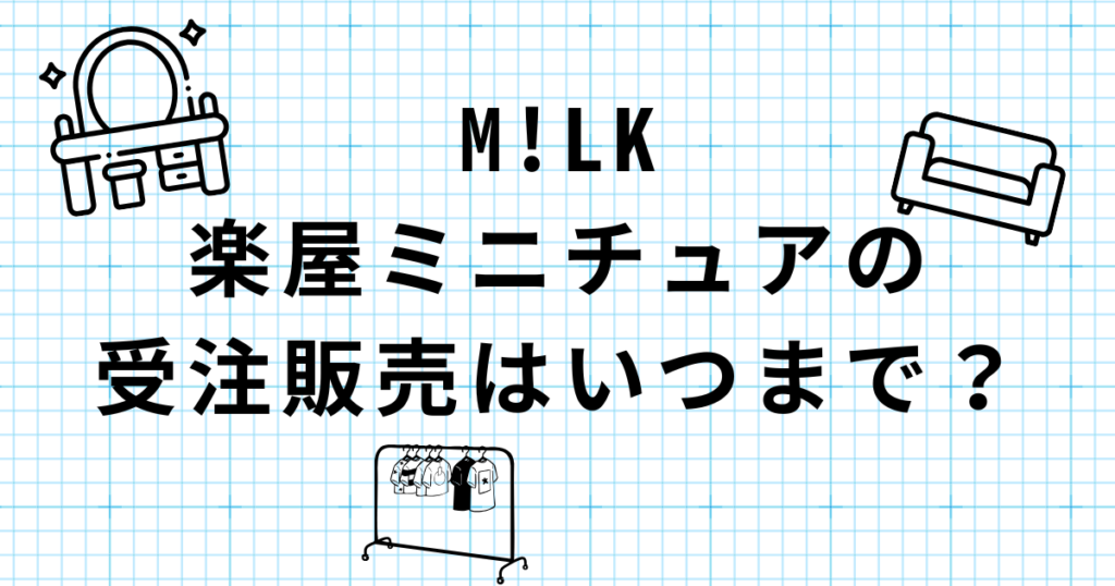 M!LK楽屋ミニチュアの受注販売はいつまで？受付期間