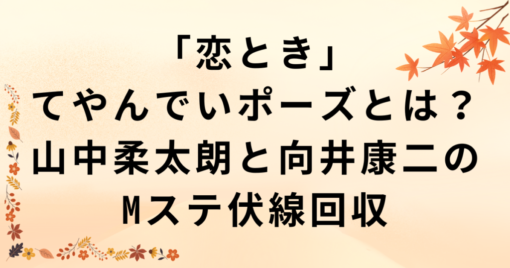 「恋とき」てやんでいポーズとは