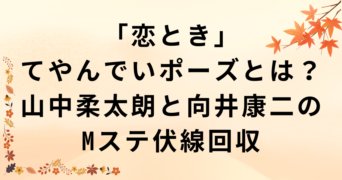 「恋とき」てやんでいポーズとは