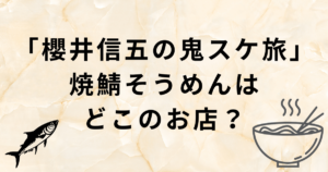 「櫻井信五の鬼スケ旅」焼鯖そうめん・滋賀長浜の翼果楼