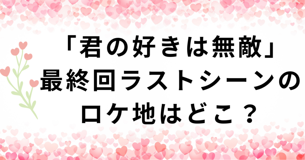 「君の好きは無敵」最終回ラストシーンのロケ地・林牧場