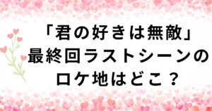 「君の好きは無敵」最終回ラストシーンのロケ地・林牧場