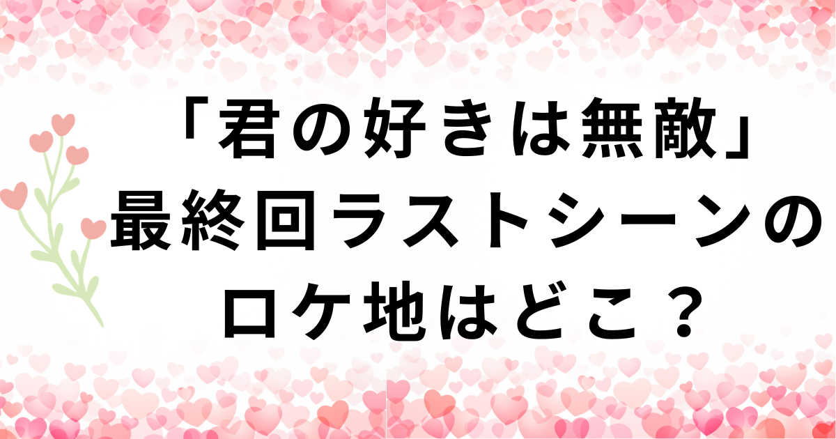 「君の好きは無敵」最終回ラストシーンのロケ地・林牧場