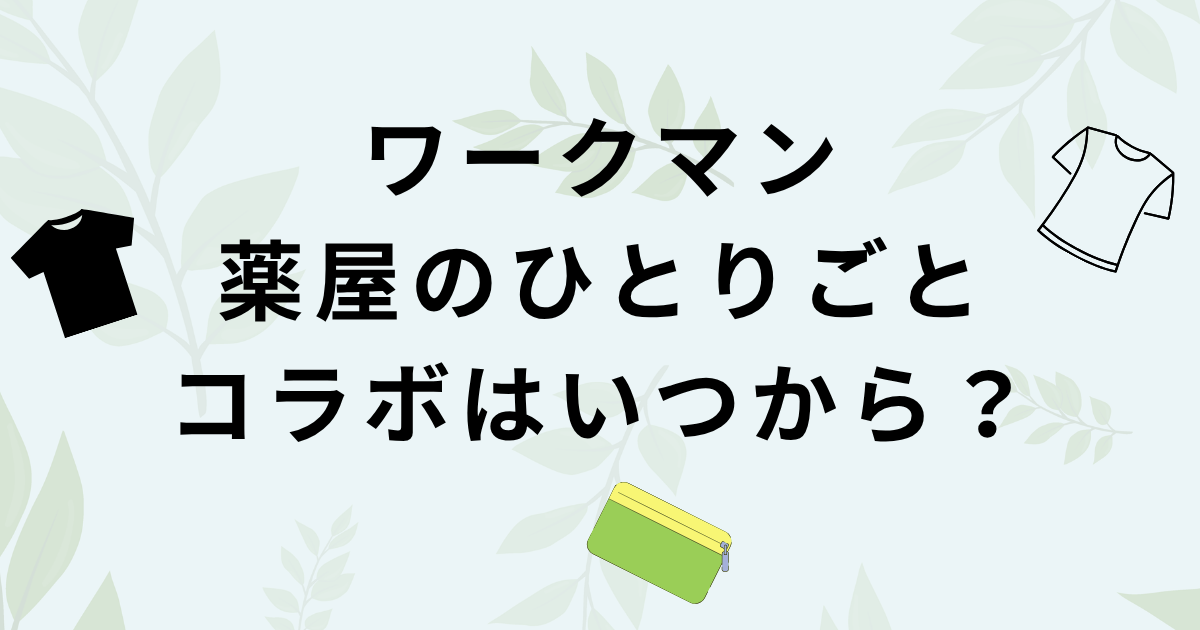 ワークマン×薬屋のひとりごとコラボ発売日と値段