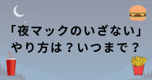 夜マックのいざないのやり方は?いつまで?